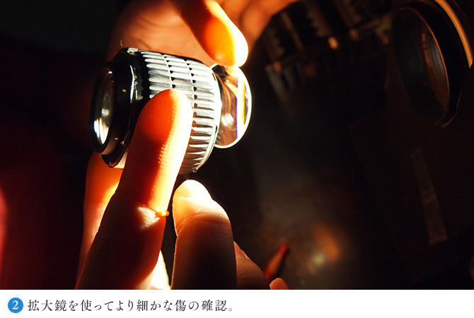 拡大鏡を使ってより細かな傷の確認。