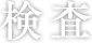 検査