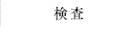 検査