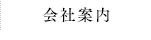 会社案内