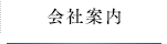 会社案内