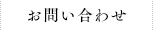 お問い合わせ