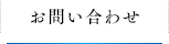 お問い合わせ