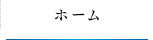 ホーム