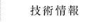 技術情報