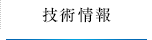 技術情報