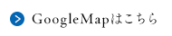 GoogleMapはこちら