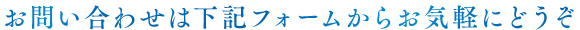 お問い合わせは下記フォームからお気軽にどうぞ