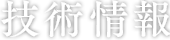 技術情報