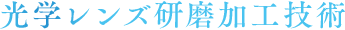 光学レンズ研磨加工技術